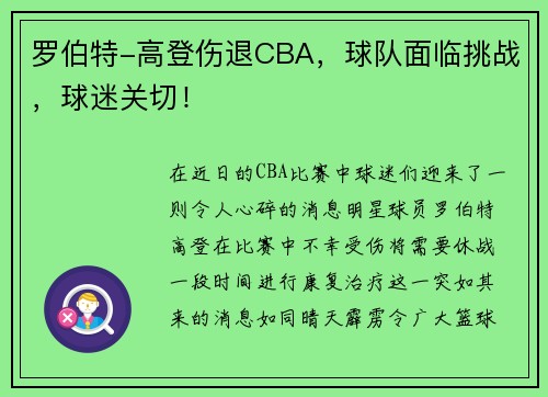 罗伯特-高登伤退CBA，球队面临挑战，球迷关切！