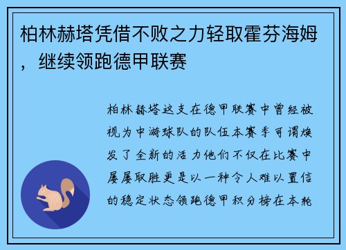 柏林赫塔凭借不败之力轻取霍芬海姆，继续领跑德甲联赛