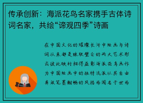 传承创新：海派花鸟名家携手古体诗词名家，共绘“谛观四季”诗画