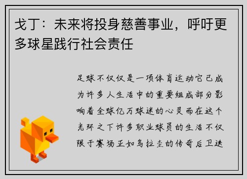 戈丁：未来将投身慈善事业，呼吁更多球星践行社会责任