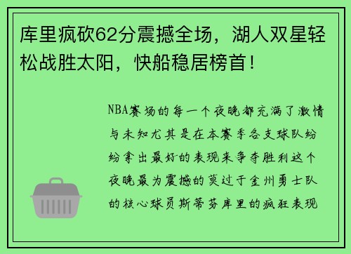 库里疯砍62分震撼全场，湖人双星轻松战胜太阳，快船稳居榜首！