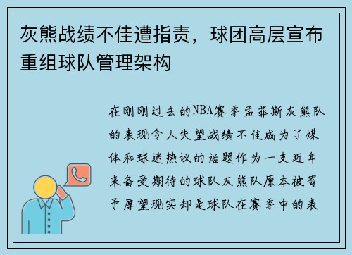 灰熊战绩不佳遭指责，球团高层宣布重组球队管理架构