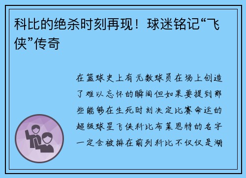 科比的绝杀时刻再现！球迷铭记“飞侠”传奇