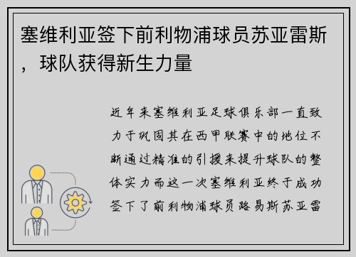 塞维利亚签下前利物浦球员苏亚雷斯，球队获得新生力量