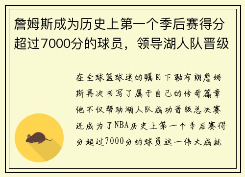 詹姆斯成为历史上第一个季后赛得分超过7000分的球员，领导湖人队晋级总决赛