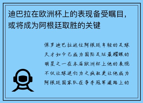 迪巴拉在欧洲杯上的表现备受瞩目，或将成为阿根廷取胜的关键