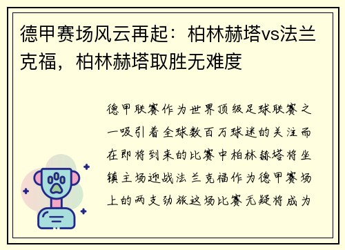 德甲赛场风云再起：柏林赫塔vs法兰克福，柏林赫塔取胜无难度