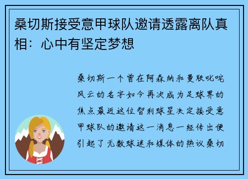 桑切斯接受意甲球队邀请透露离队真相：心中有坚定梦想