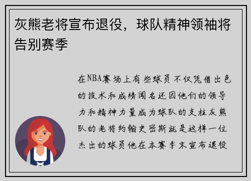 灰熊老将宣布退役，球队精神领袖将告别赛季