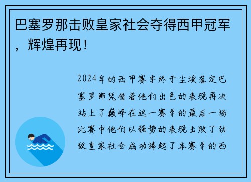 巴塞罗那击败皇家社会夺得西甲冠军，辉煌再现！