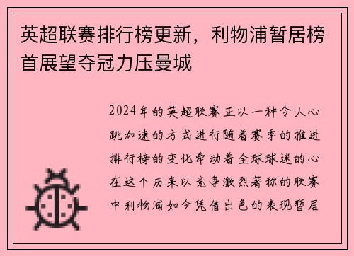 英超联赛排行榜更新，利物浦暂居榜首展望夺冠力压曼城