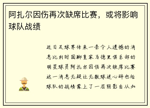 阿扎尔因伤再次缺席比赛，或将影响球队战绩