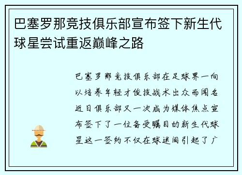 巴塞罗那竞技俱乐部宣布签下新生代球星尝试重返巅峰之路