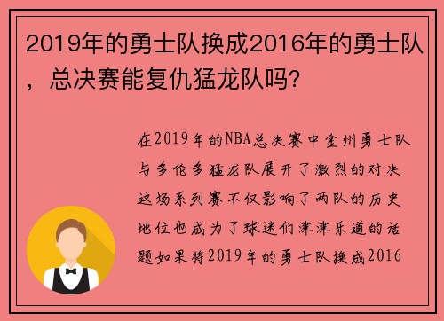 2019年的勇士队换成2016年的勇士队，总决赛能复仇猛龙队吗？