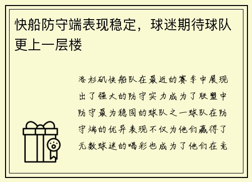 快船防守端表现稳定，球迷期待球队更上一层楼