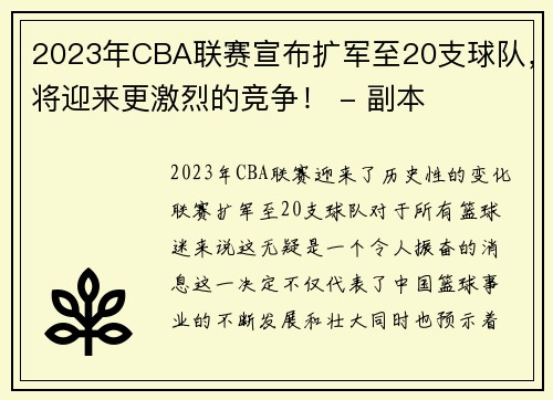 2023年CBA联赛宣布扩军至20支球队，将迎来更激烈的竞争！ - 副本