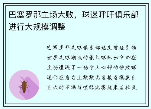 巴塞罗那主场大败，球迷呼吁俱乐部进行大规模调整