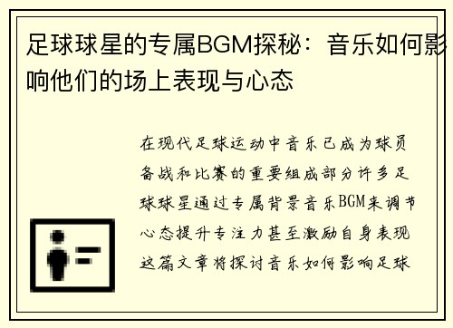 足球球星的专属BGM探秘：音乐如何影响他们的场上表现与心态