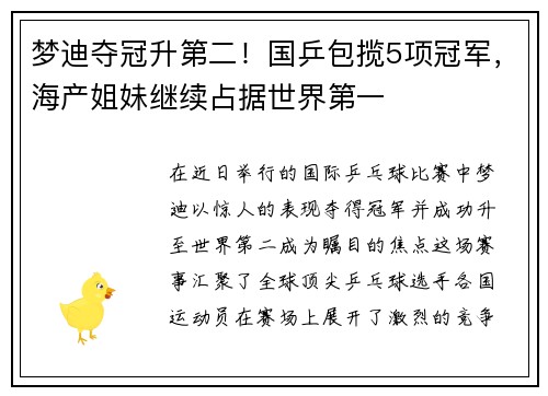 梦迪夺冠升第二！国乒包揽5项冠军，海产姐妹继续占据世界第一