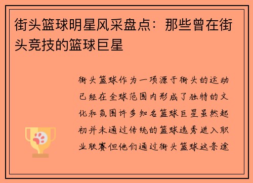 街头篮球明星风采盘点：那些曾在街头竞技的篮球巨星