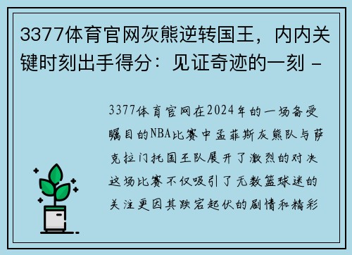 3377体育官网灰熊逆转国王，内内关键时刻出手得分：见证奇迹的一刻 - 副本