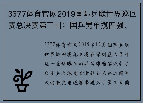 3377体育官网2019国际乒联世界巡回赛总决赛第三日：国乒男单揽四强、女单表现不俗 - 副本 - 副本