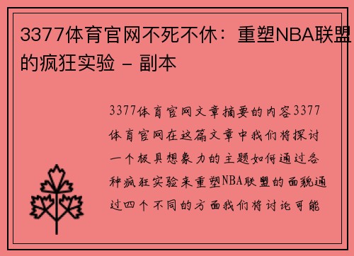 3377体育官网不死不休：重塑NBA联盟的疯狂实验 - 副本