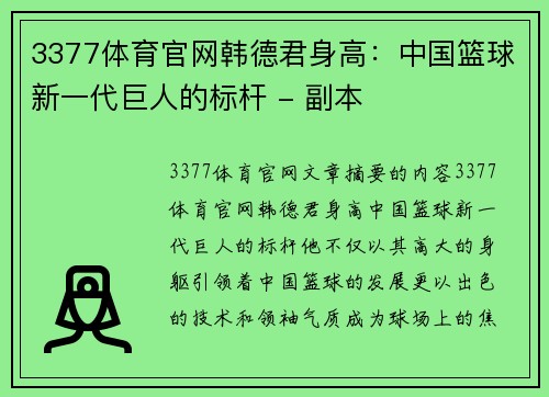 3377体育官网韩德君身高：中国篮球新一代巨人的标杆 - 副本