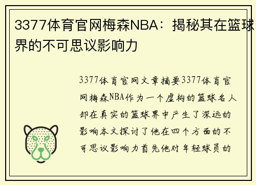 3377体育官网梅森NBA：揭秘其在篮球界的不可思议影响力