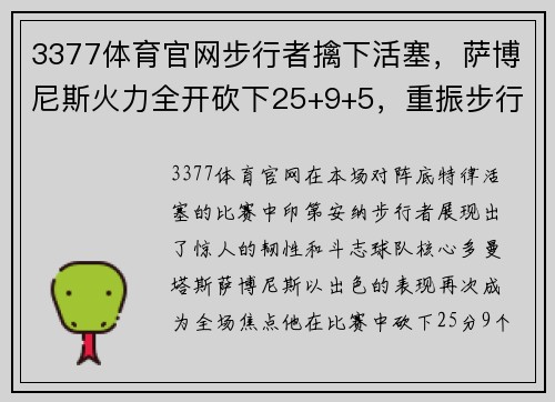 3377体育官网步行者擒下活塞，萨博尼斯火力全开砍下25+9+5，重振步行者士气 - 副本