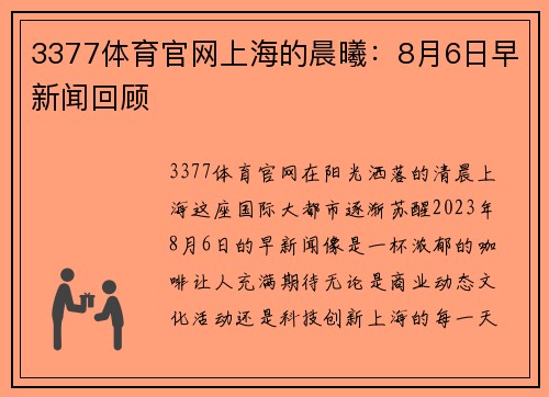 3377体育官网上海的晨曦：8月6日早新闻回顾